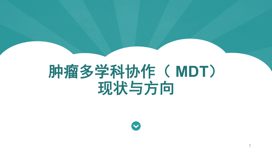 肿瘤多学科协作-MDT发展进展课件.ppt_第1页