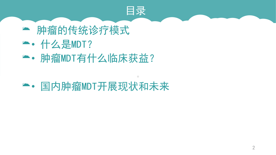 肿瘤多学科协作-MDT发展进展课件.ppt_第2页