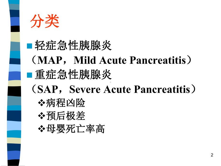 妊娠合并急性重症胰腺炎的处理课件.ppt_第2页