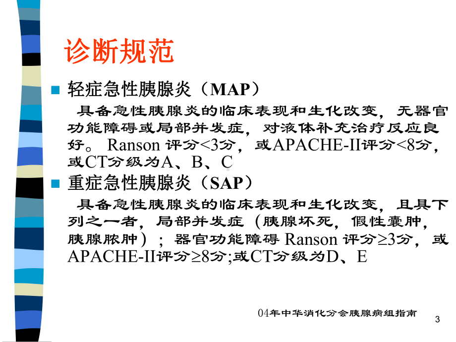 妊娠合并急性重症胰腺炎的处理课件.ppt_第3页