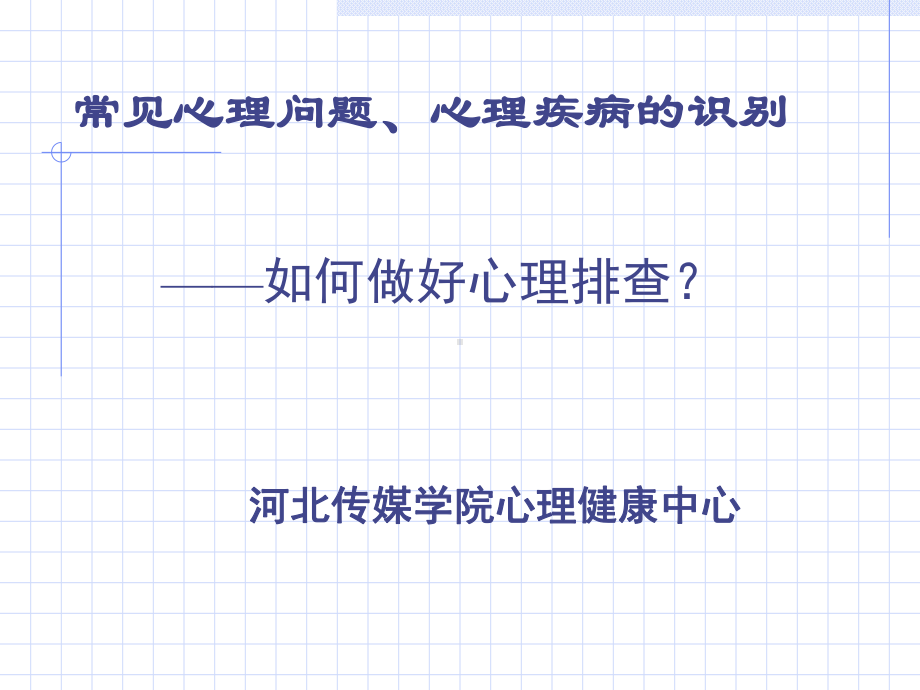 心理委员培训-—常见心理问题、心理疾病识别-三复习课件.ppt_第1页