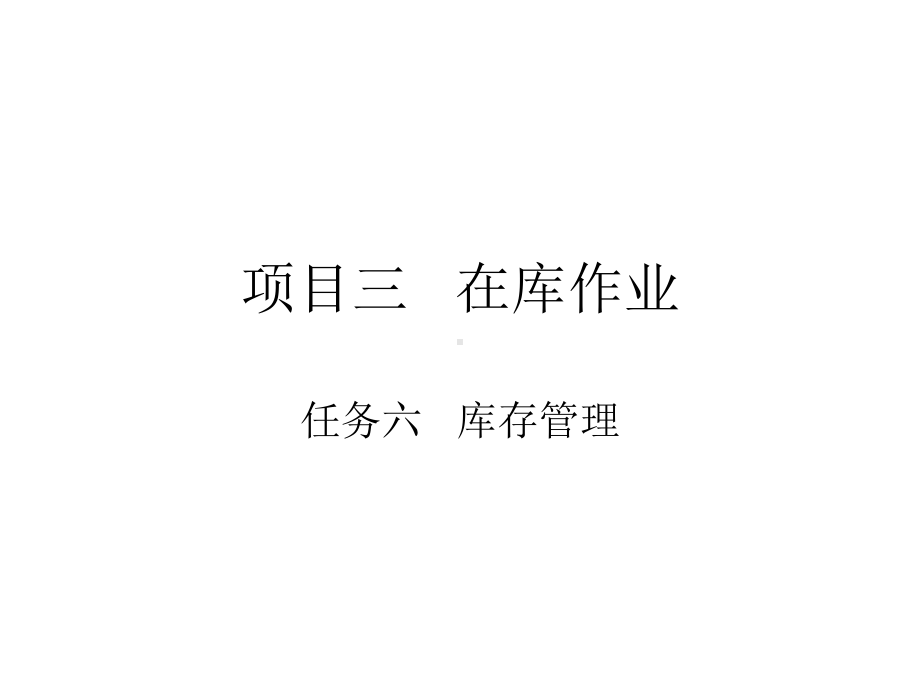 项目三-任务六--库存管理教材课件.ppt_第1页