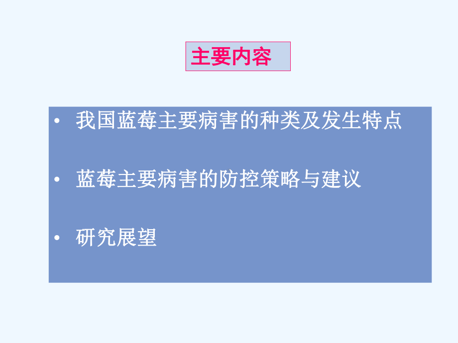 蓝莓病虫害的发生于防控课件.pptx_第2页