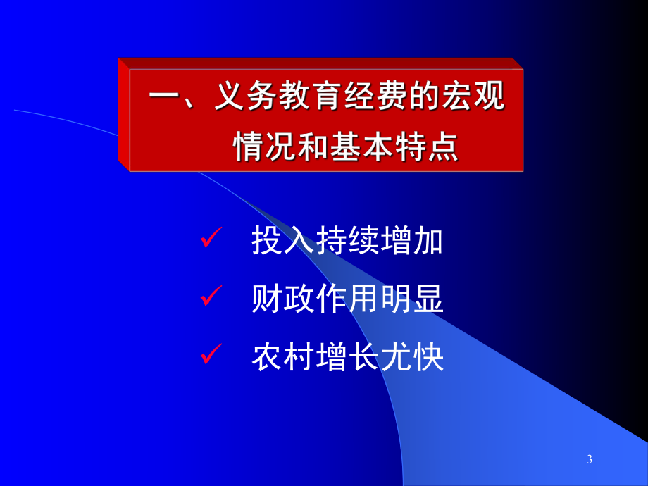 义务教育投入有关情况介绍课件.ppt_第3页