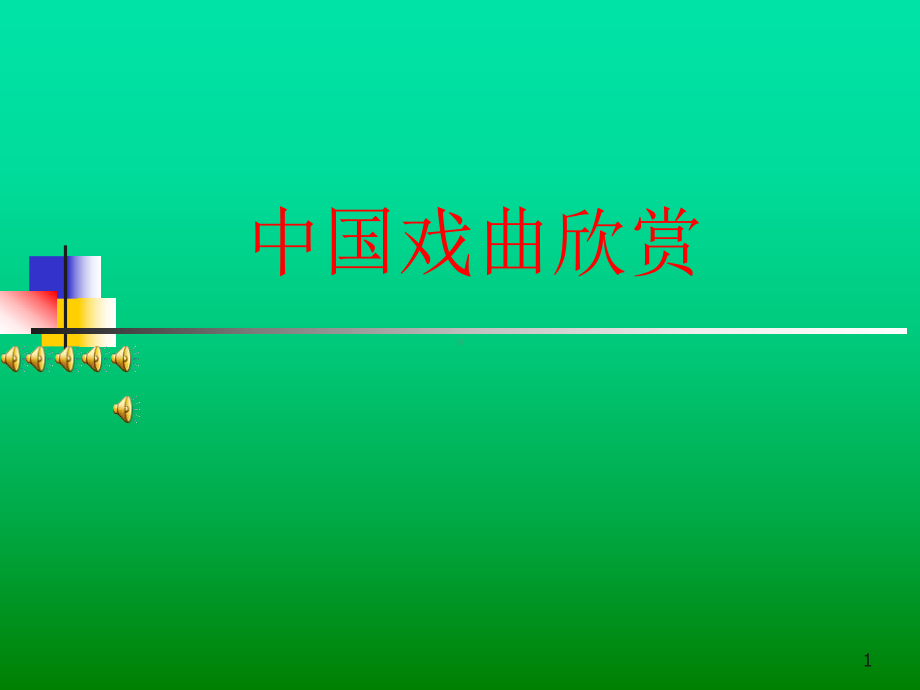 中国戏曲发展简史课件.ppt_第1页