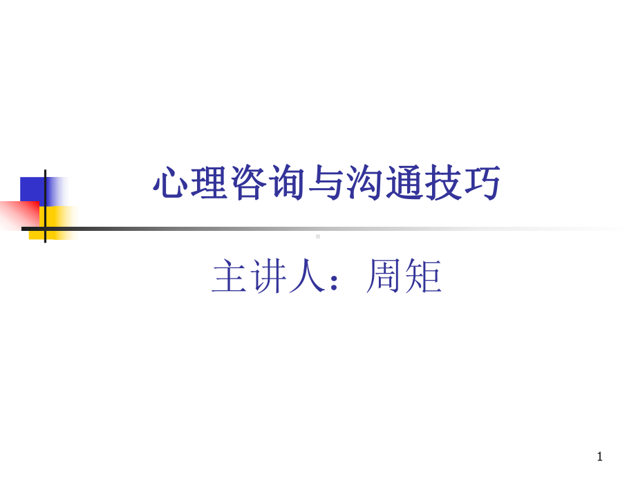 心理咨询与沟通技巧100912jb课件.ppt_第1页