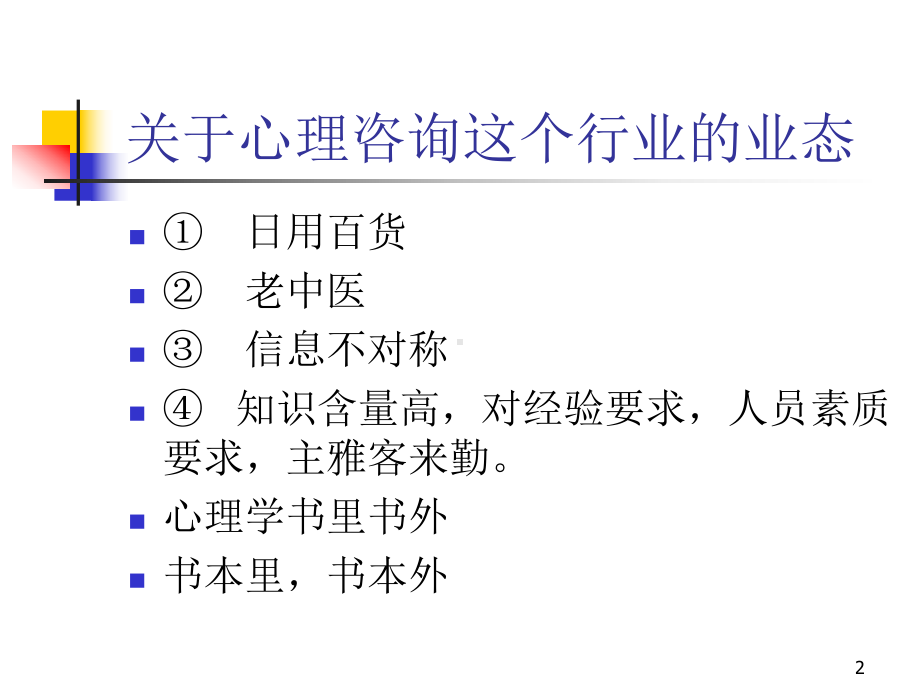 心理咨询与沟通技巧100912jb课件.ppt_第2页