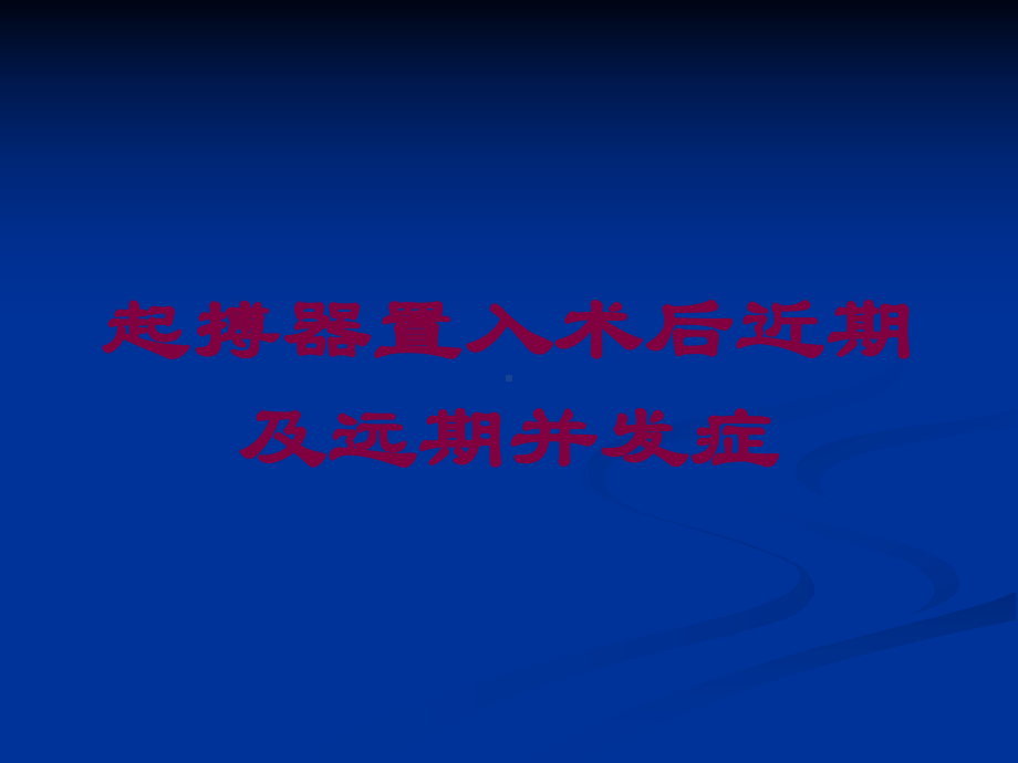 起搏器置入术后近期及远期并发症培训课件.ppt_第1页