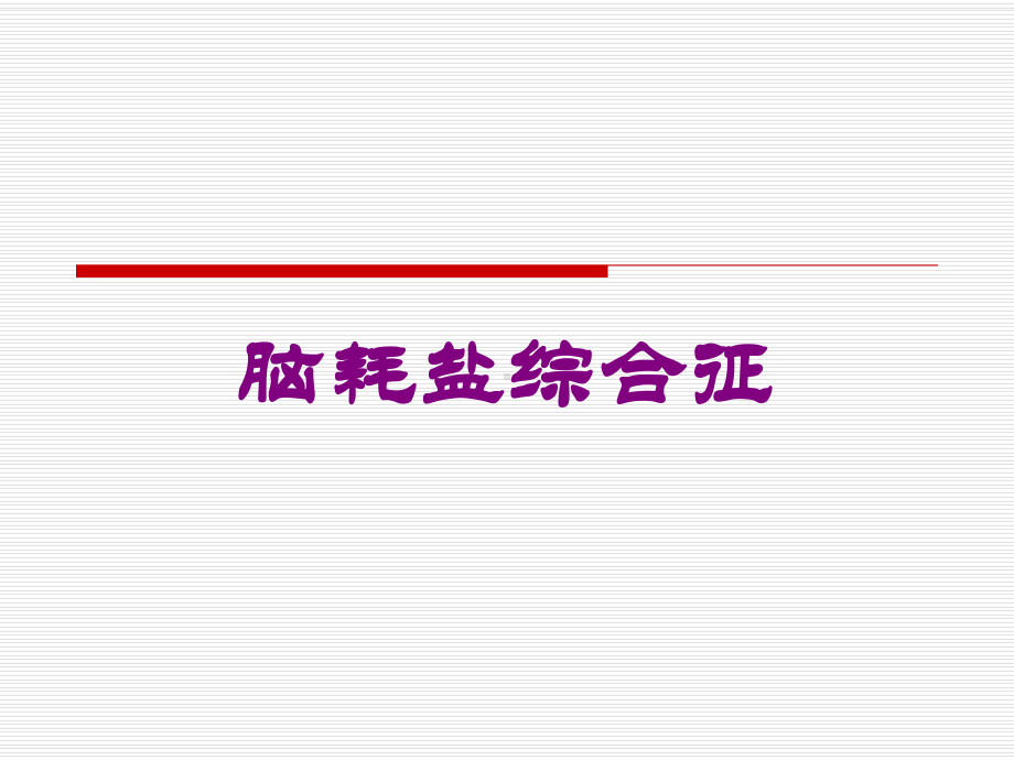 脑耗盐综合征培训课件.ppt_第1页