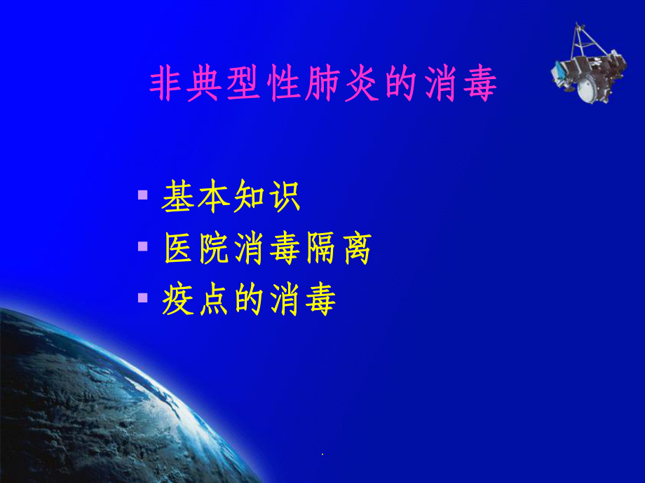 非典型肺炎(SARS)的消毒课件.ppt_第2页