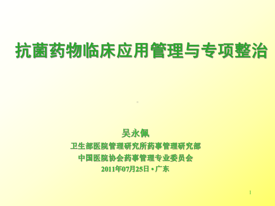 抗菌药物临床应用和专项整治课件.ppt_第1页