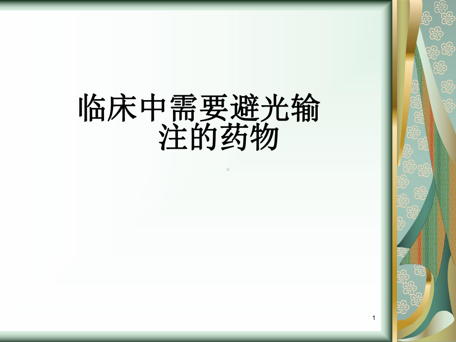 临床中需要避光输注的药物医学课件.ppt_第1页