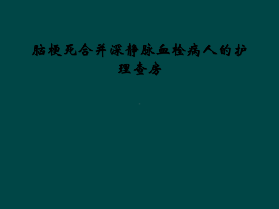 脑梗死合并深静脉血栓病人的护理查房课件2.ppt_第1页