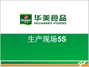 生产现场5s-华美食品课件.ppt