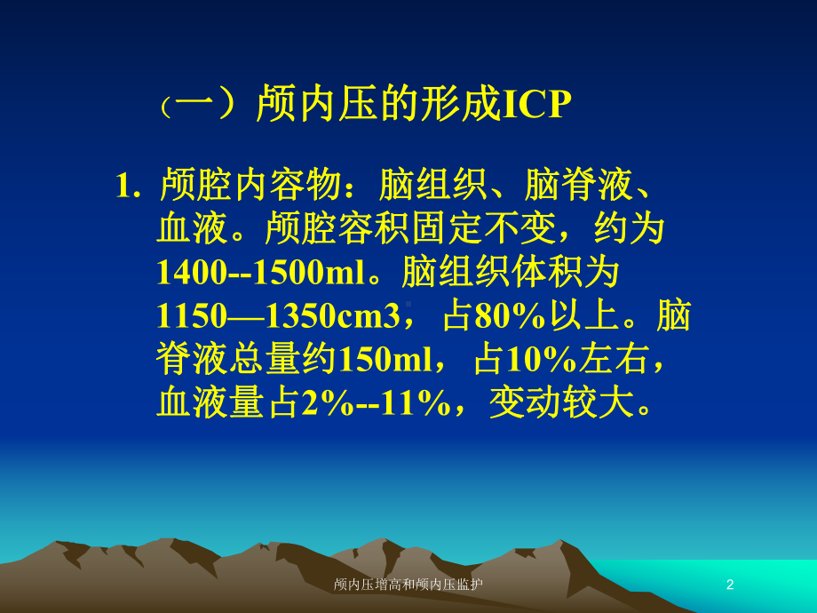 颅内压增高和颅内压监护培训课件.ppt_第2页