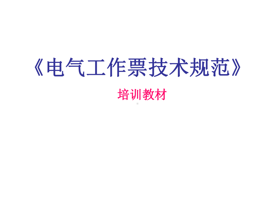 电气工作票技术规范培训教材2改的课件.ppt_第1页