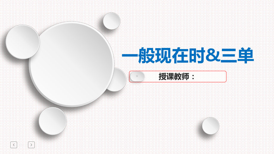 一般现在时三单的用法（ppt课件）-2022秋人教新目标版七年级上册《英语》.pptx_第1页