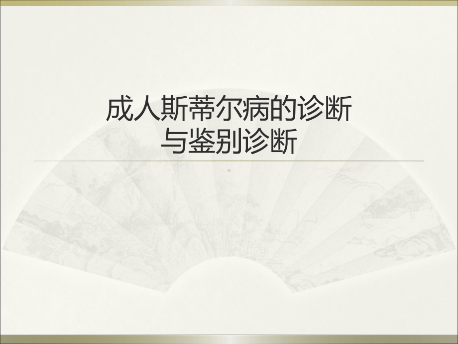 成人斯蒂尔病医学课件.ppt_第1页