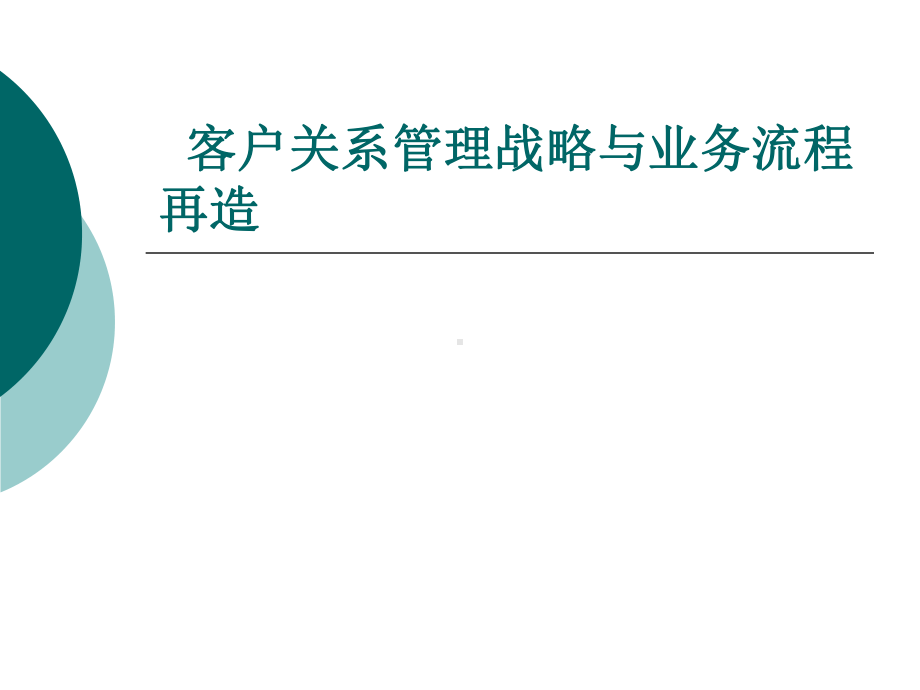 客户关系管理战略与业务流程再造课件.ppt_第1页