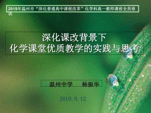 深化课改背景下化学课堂优质教学的实践与思考教育课件.ppt