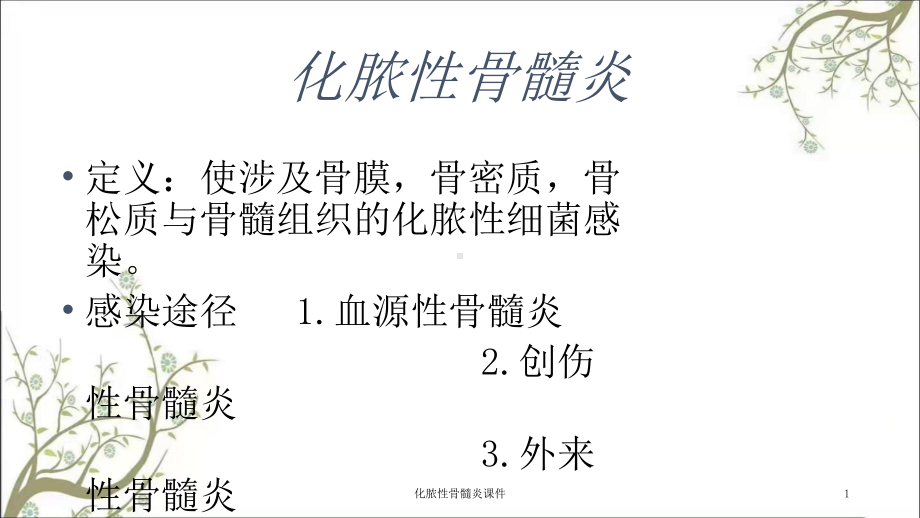 化脓性骨髓炎课件1.ppt_第1页