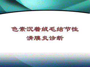 色素沉着绒毛结节性滑膜炎诊断培训课件.ppt