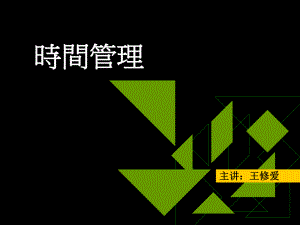 时间管理-内部授课版课件.ppt