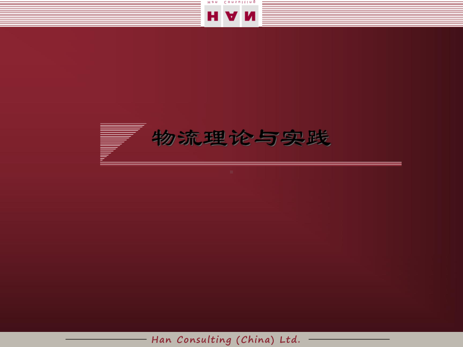 物流管理培训课件.ppt_第2页