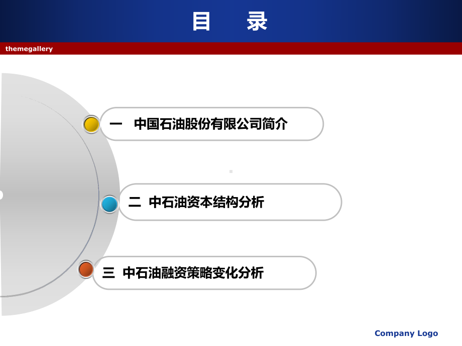 中石油资本结构与融资策略-共26张课件.ppt_第2页