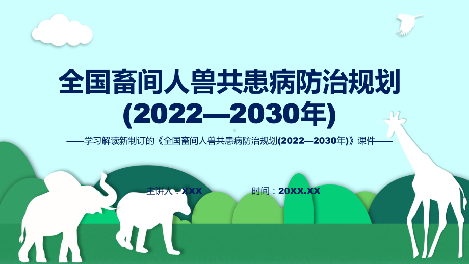 图文《全国畜间人兽共患病防治规划 (2022—2030 年)》看点焦点2022年新制订《全国畜间人兽共患病防治规划 (2022—2030 年)》课程（PPT）.pptx_第1页