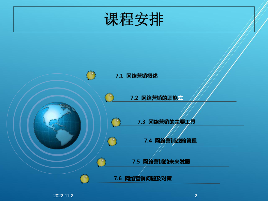 电子商务第7章-网络营销课件.ppt_第2页