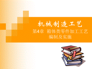 机械制造工艺-箱体类零件加工工艺编制及实施课件.ppt