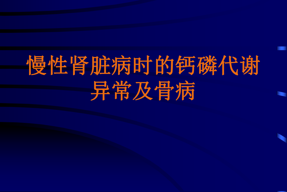 慢性肾脏病时的钙磷代谢异常及骨病-课件.ppt_第1页