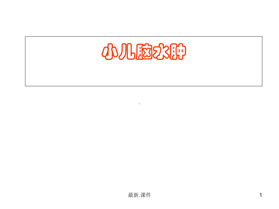 小儿脑水肿与颅内高压(汇总)课件.ppt_第1页
