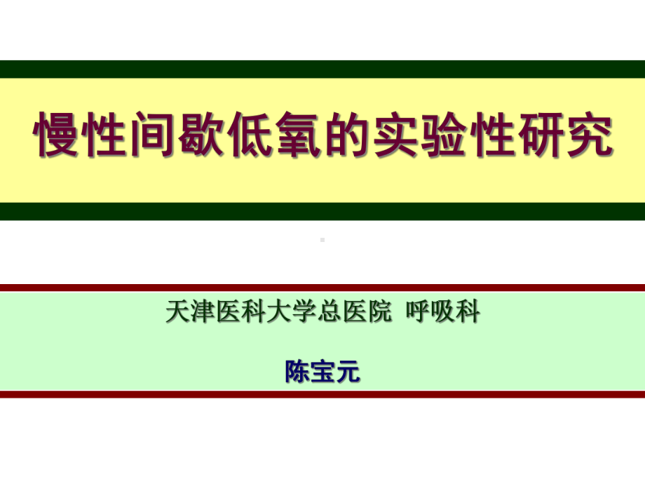 慢性间歇低氧的实验性研究北京07-23-课件.ppt_第1页