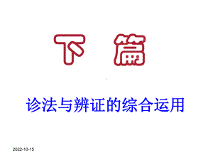 中医诊断学-诊断综合应用课件.ppt