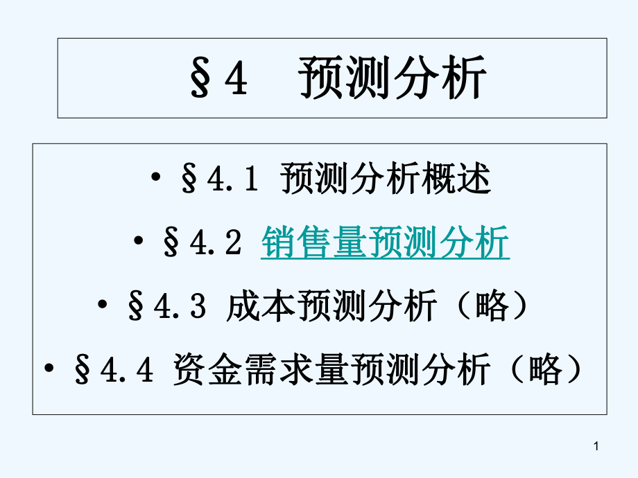 预测分析-课件.ppt_第1页