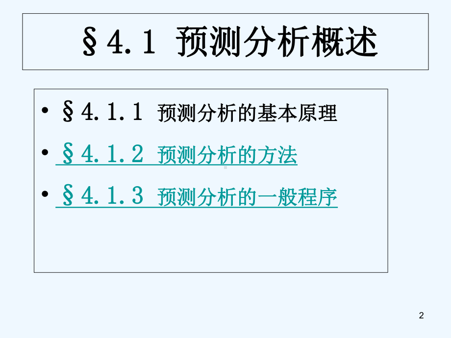 预测分析-课件.ppt_第2页