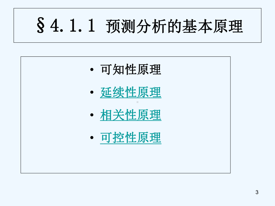 预测分析-课件.ppt_第3页