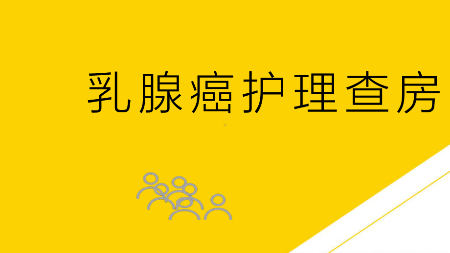 乳腺癌护理查房优秀PTT课件.ppt_第1页