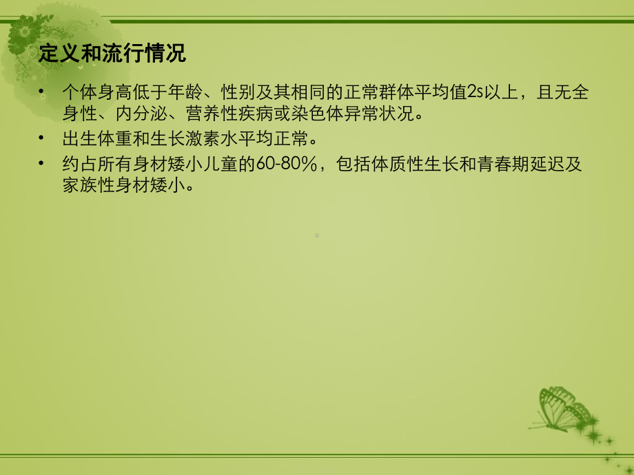 特发性身材矮小的诊治课件.ppt_第2页