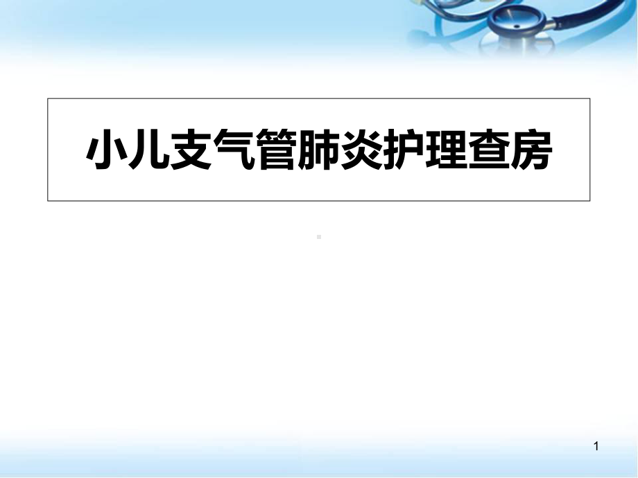 支气管肺炎儿科医学课件.ppt_第1页