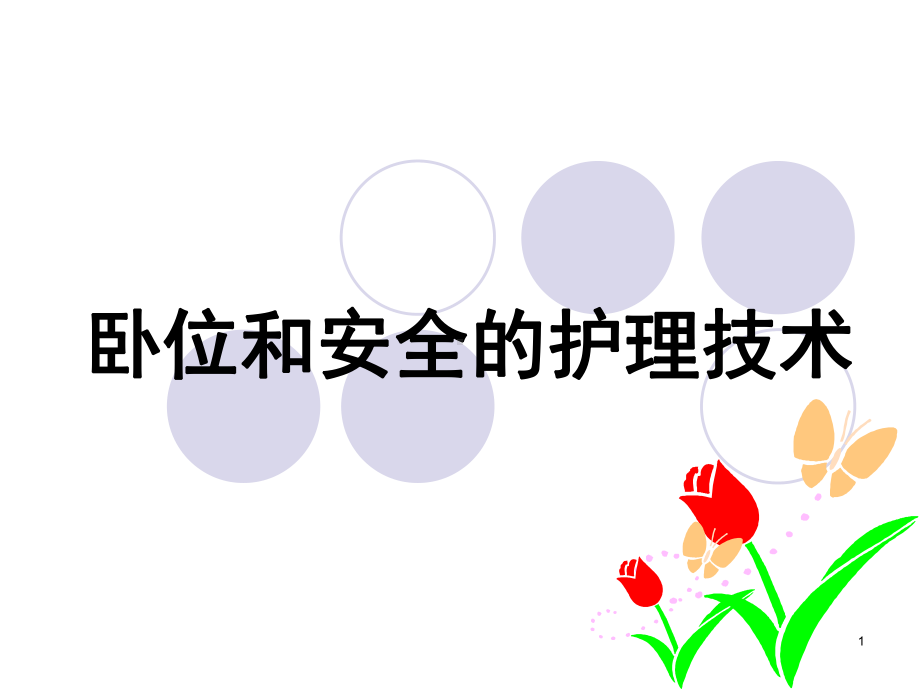 病人卧位与安全的护理更换卧位教学课件.ppt_第1页