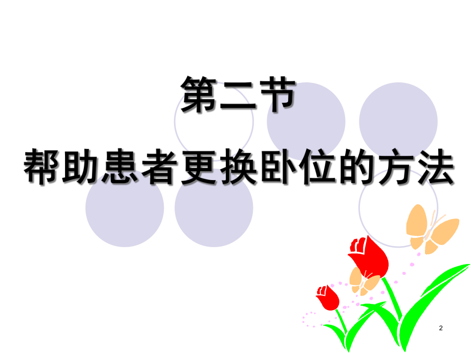 病人卧位与安全的护理更换卧位教学课件.ppt_第2页