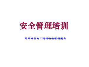 民用建筑施工现场安全标准化培训课件.ppt