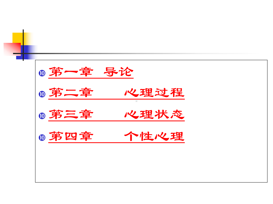 心理学课件第一至四章.ppt_第2页