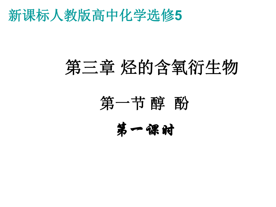 新课程人教版高中化学选修5第三章烃的含氧衍生物全部课件.ppt_第3页