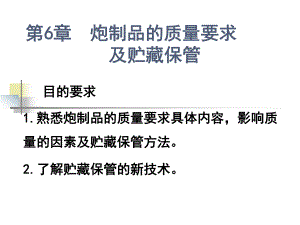 炮制品的质量要求和贮藏保管课件.pptx