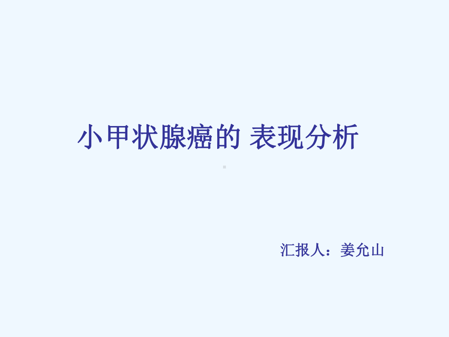 读书报告—小甲状腺癌课件.ppt_第3页