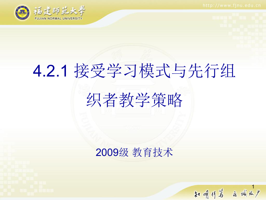 接受学习模式和先行组织者学习策略课件.pptx_第1页